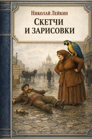 Скетчи и зарисовки