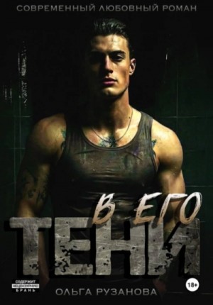 В его тени