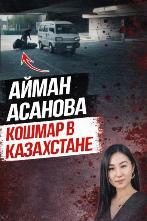 Убийство, всколыхнувшее Казахстан