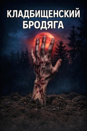 Кладбищенский бродяга