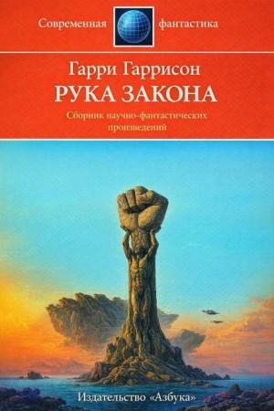 Рука закона