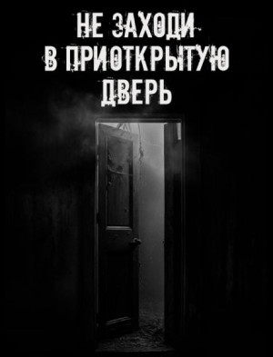 Не заходи в приоткрытую дверь