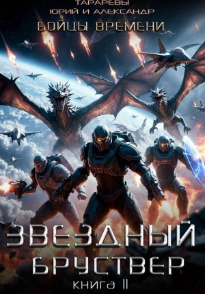 Звездный бруствер. Книга 11. Бойцы времени