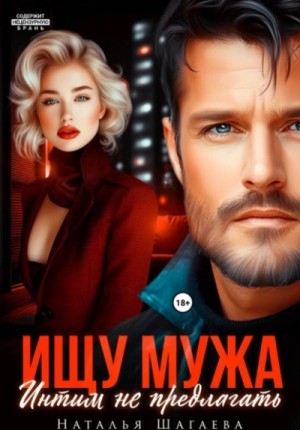 Ищу Мужа. Интим не предлагать!