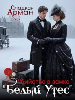 Убийство в замке "Белый утес"