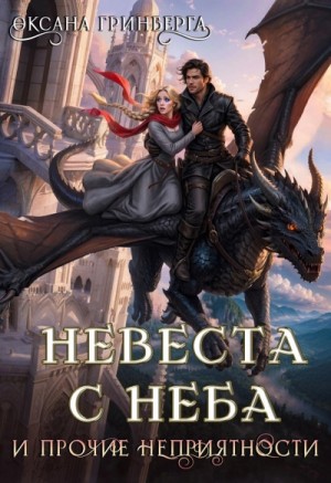 Невеста с неба и прочие неприятности