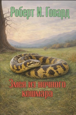 Змея из ночного кошмара