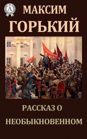 Рассказ о необыкновенном