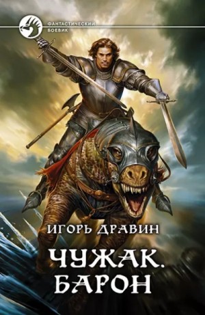 Чужак: 3.Барон