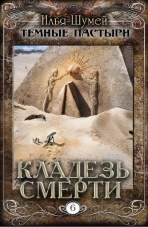 Кладезь смерти