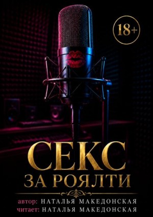 Секс за роялти