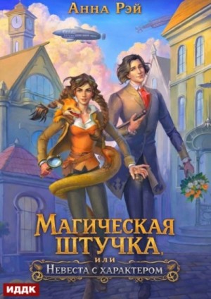 Магическая штучка, или Невеста с характером
