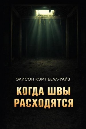 Когда швы расходятся