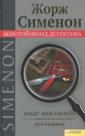 Побег аристократа