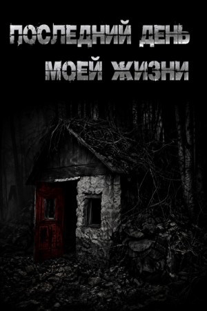 Последний день моей жизни