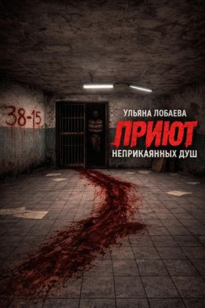 Приют неприкаянных душ