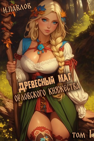 Древесный маг Орловского княжества. Книга 1