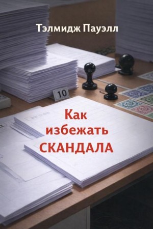 Как избежать скандала