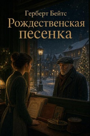 Рождественская песенка