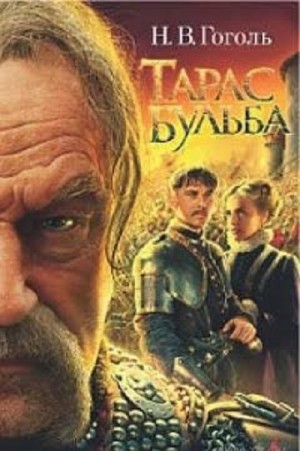 Тарас Бульба