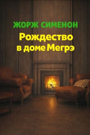 Рождество в доме Мегрэ