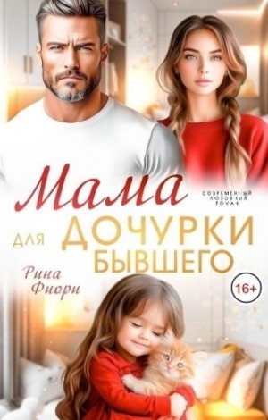 Мама для дочурки бывшего