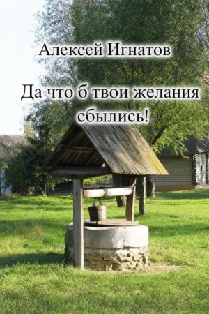 Да что б твои желания сбылись!
