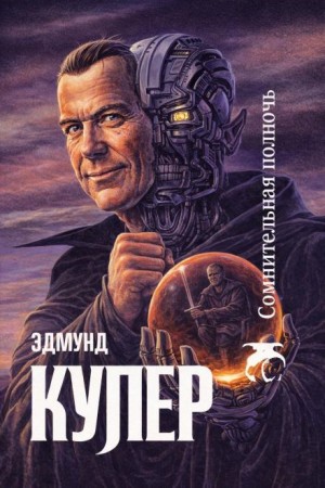 Сомнительная полночь