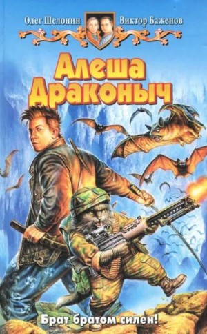 Алёша Драконыч