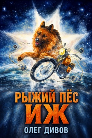 Рыжий пёс Иж
