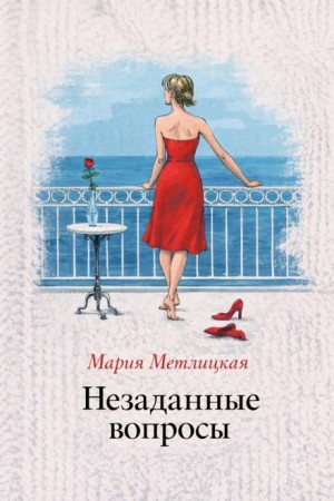 Незаданные вопросы