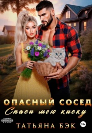 Опасный сосед. Спаси мою киску