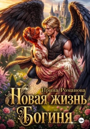 Новая жизнь. Богиня