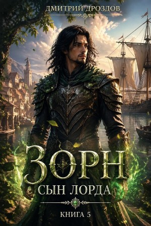 Зорн. Сын лорда. Книга 5