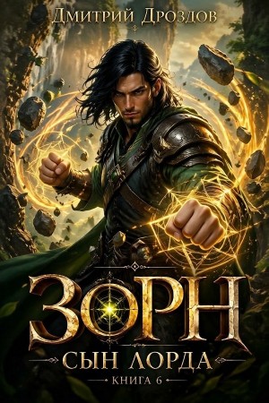 Зорн. Сын лорда. Книга 6