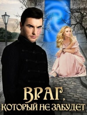 Враг, который не забудет