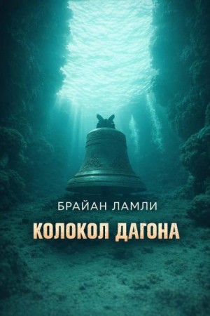 Колокол Дагона