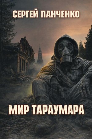 Мир Тараумара