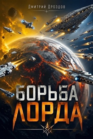 Борьба Лорда