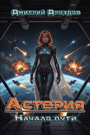 Астерия. Начало пути