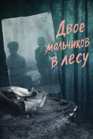 Двое мальчиков в лесу