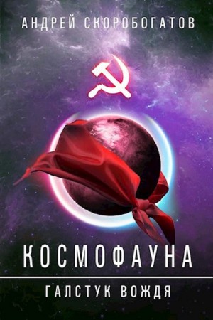 Космофауна. Галстук Вождя