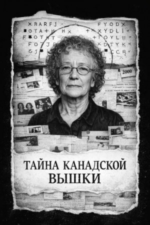 Тайна канадской вышки