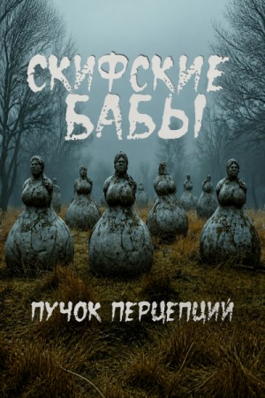 Скифские бабы