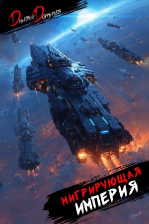 Мигрирующая империя. Том 2