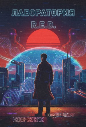 Лаборатория R.E.D.