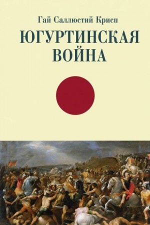 Югуртинская война