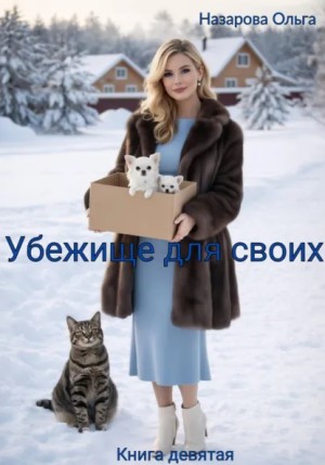 Убежище для своих