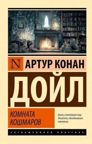 Комната кошмаров / Кошмарная комната