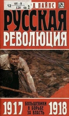Большевики в борьбе за власть. 1917-1918 годы
